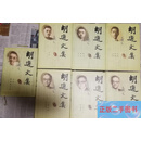 [二手9成新]胡适文集 全7册胡适