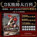 DK统帅大百科