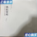 【二手9成新】镌拓留痕：苏州园林书条石精编