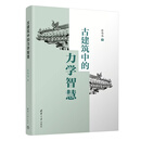 古建筑中的力学智慧