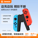 Jemdo适用SwitchJoy-con手柄握把充电器手柄充电握把配件边充边玩不伤手柄适用Switch NS/OLED带壳使用