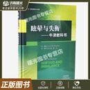 眩晕与失衡 牛津教科书 金占国 著 眩晕疾病临床评估指南 眩晕症临床治疗技术 前庭康复基础理论眩晕疾病诊疗方法书籍精神疾病9787572511301