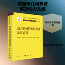 动力系统的几何算法及其应用 唐贻发 等 编著 编 科学出版社 书籍 图书