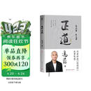正道 冯唐讲透道德经成事智慧 赠思维导图 国学智慧 成事方法论 精装 成人阅读 套装