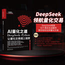 【新华书店正版】北大正版 AI量化之道DeepSeek+Python让量化交易插上翅膀 关东升 人工智能与人类未来丛书北京大学出版社9787301362396 AI量化之道DEEPSEEK+PYTHO
