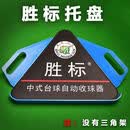 胜标台球三角框托盘摆球集球器台球桌配件架盛利者胜利者收球器 胜标托盘