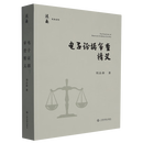 【新华书店正版】电子证据审查精义/法衡实务系列  刘品新 著  人民法院出版社  2026-3