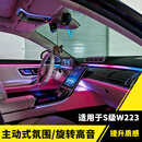 SNBLO21-26款奔驰S级主动式氛围灯S400L 450L S480迈巴赫旋转高音柏林 21-26款S级【旋转高音+氛围灯】