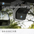 宝马（BMW）ACE 3.1全新升级行车记录仪服务代金券 适用BMW全系车型含工时费 【全新升级】3.1前后双摄套装（不含ETC）