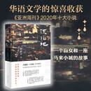 【当当 正版包邮】流俗地 黎紫书 《亚洲周刊》2020年度十大小说 王德威、王安忆、董启章倾力 外国小说 流俗地