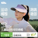 蕉下（beneunder）儿童遮阳帽男女童空顶帽运动轻薄天际防晒帽TS736 幽雾紫 50-54