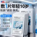 OHBT胶原蛋白面膜抗皱紧致抗衰老补水美淡白斑去黄气暗沉提亮肤色男女
