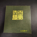 古玺文编 古玺文 文物出版社二手书