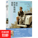 【正版包邮】前往世界彼端的旅程 译林出版社 英大卫·爱登堡 著 曾毅 译 天际线丛书 书籍 图书
