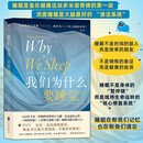 我们为什么要睡觉 比尔盖茨盛赞推荐 大自然赋予我们对抗死亡的特殊能力 现代人为自己设置了多少安睡障碍 怎样睡才能符合各个年龄段的实际需求 失眠者的科学选择是什么 失眠 马修沃克 睡眠革命 熬夜 生命