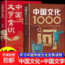 【抖音同款】中国文化1000问正版中国文学常识一千问中华传统文化知识百科精华手册年轻人要熟知的历史常识 【2册】中国文化1000问+中国文学常识