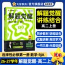 2027解题觉醒【高二上 选修一/必修三】天星教育高二上册选择性必修1第一册必修第三册语文数学英语物理化学生物政治历史地理名师解题名师大招同步解析高二必刷题 数学·选择性必修第一册·RJA(人教A版)