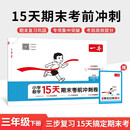 一本小学数学15天期末考前冲刺卷三年级下册人教版2026春考点复习巩固真题训练必刷题期末押题模拟试卷