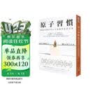 台版 原子习惯：细微改变带来巨大成就的实证法则  詹姆斯 克利尔James Clear 方智