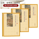 中国传统文化经典临摹字帖般若波罗蜜多心经+地藏菩萨本愿经+金刚般若波罗蜜经全3册