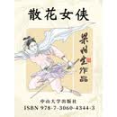 散花女俠(简体)