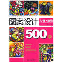 [正版旧书]人物&动物-图案设计500例聂磊.万云青湖北美术出版社