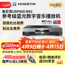 Magnetar麦尼塔UDP800MK2 蓝光数字音乐播放机 音响音箱家庭影院播放器  无损音乐HIFI 家用高清DVD影碟机