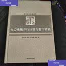 【二手书9成新】现代电力系统丛书：电力系统并行计算与数字仿真 A36  周孝信 清华大学