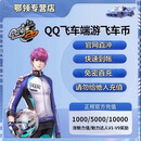 【端游售后无法退】QQ飞车端游飞车币1000/5000等/涨魅力24小时自动充值不支持多拍 1000飞车币直冲（不支持多拍）
