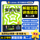 2027解题觉醒【高二上 选修一/必修三】天星教育高二上册选择性必修1第一册必修第三册语文数学英语物理化学生物政治历史地理名师解题名师大招同步解析高二必刷题 物理·选择性必修第一册·RJ(人教版)