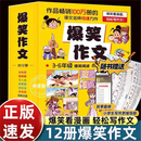 爆笑作文全套12册6-12岁儿童漫画书小学生老师推荐三四五六年级小学生作文写作技巧满分作文漫画书适合小学生看的作文有原理同步V 爆笑作文【全套12册】