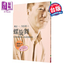 螺旋舞 打开身体的结 找回快乐的你 港台原版 杨定一 天下生活
