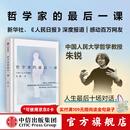 中信出版 【2025豆瓣年度图书】哲学家的最后一课 人大哲学教授朱锐著 官方旗舰店 叶檀推荐 谈论死亡是为了更好地活 直击生命深处的豁达 中信出版社图书 哲学家的最后一课