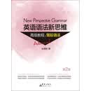 英语语法新思维高级教程：驾驭语法（第2版）