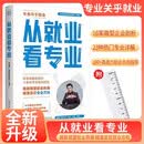 [塑封版]【张雪峰推荐】2026全新升级版 从就业看专业 大学专业规划指南，选对专业轻松就业 峰阅万卷 从就业看专业正版书张雪峰 选择比努力更重要张雪峰手把手教你填报高考志愿