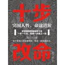 十步改命：突围人性，命途进阶
