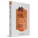 辑佚：编写读与开会的日常