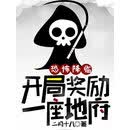 恐怖降临：开局奖励一座地府