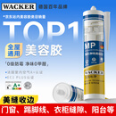 瓦克（WACKER）MP防霉玻璃胶美容胶橱柜密封胶防水耐候硅胶马桶收边胶白色1支