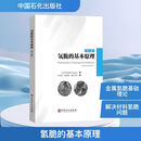 氢脆的基本原理 中国石化出版社 日南雲道彦Michihiko Nagumo 著 著 冯庆善胡亚博姜有文 等 译 译 书籍 图书