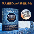 【京东独家折页版】AI帝国 OpenAI的权力冲突与人类的未来