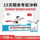 一本小学数学15天期末考前冲刺卷一年级下册人教版2026春考点复习巩固真题训练必刷题期末押题模拟试卷