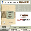 【新版发售】人事社2026年新版高级经济师官方教材【工商管理】第七版 高经考试用书 中国人事出版社