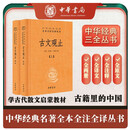 古文观止（全2册）文言文理解语感中高考必备三全本精装无删减中华书局中华经典名著全本全注全译