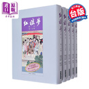 预售 红楼梦新注(漆布精装) 港台原版 曹雪芹 徐少知 里仁书局出版 中国古典文学 古典小说
