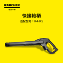KARCHER德国卡赫家用高压清洗机高压水枪洗车机枪柄适用于K2-K7系列 快捷枪柄【K4-K5适配】