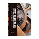 数码摄影摄像入门与实战（第3版）清华大学出版社金彩印刷特别赠送新手必备摄影书籍摄影入门一本通