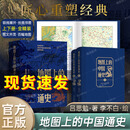 地图上的中国通史上下2册精装【官方正版 假一罚十】吕思勉 著