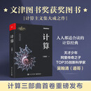 计算 第19届文津图书获奖图书 天才少年阿里传奇之子、全球TOP35创新科学家吴翰清，计算三部曲首卷发布 计算【吴翰清】