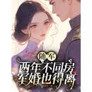 随军两年不同房，军婚也得离
